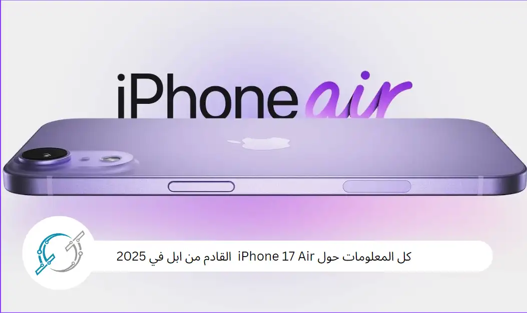 كل المعلومات حول iPhone 17 Air  القادم من ابل في 2025