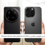 مقارنة بين الهاتفين الرائدين: Xiaomi 15 Ultraو iPhone 16 pro max