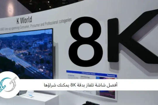 أفضل شاشة تلفاز بدقة 8K يمكنك شراؤها