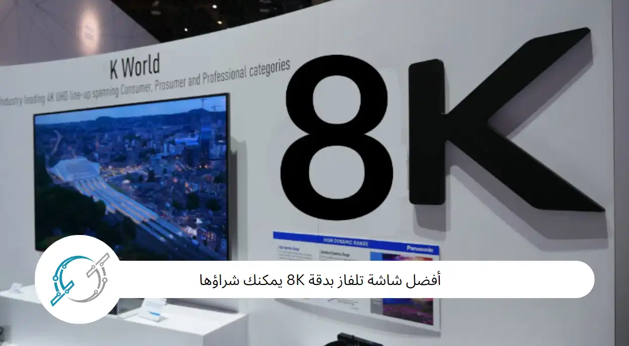 أفضل شاشة تلفاز بدقة 8K يمكنك شراؤها