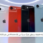 شركة Apple ستطلق طرازًا جديدًا من iPhone SE في عام 2025