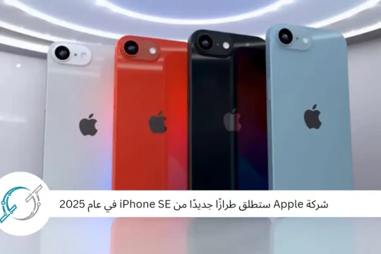 شركة Apple ستطلق طرازًا جديدًا من iPhone SE في عام 2025