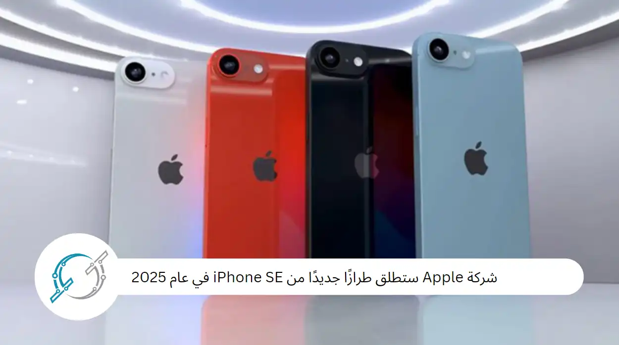 شركة Apple ستطلق طرازًا جديدًا من iPhone SE في عام 2025