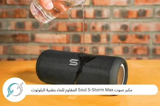 مكبر صوت Soul S-Storm Max المقاوم للماء بتقنية البلوتوث