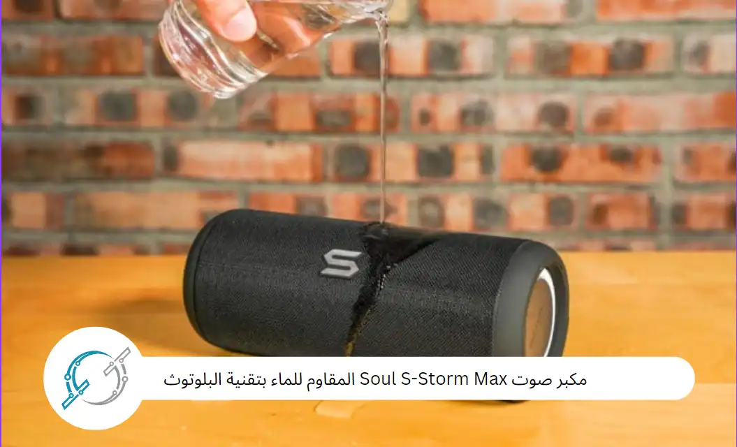 مكبر صوت Soul S-Storm Max المقاوم للماء بتقنية البلوتوث