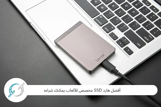 أفضل هارد SSD مخصص للألعاب يمكنك شراءه