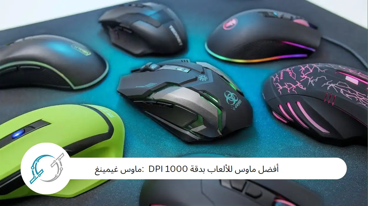 أفضل ماوس للألعاب بدقة 1000 DPI  :ماوس غيمينغ