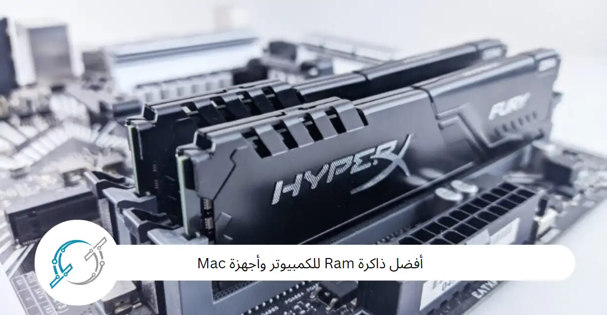 أفضل ذاكرة Ram للكمبيوتر وأجهزة Mac