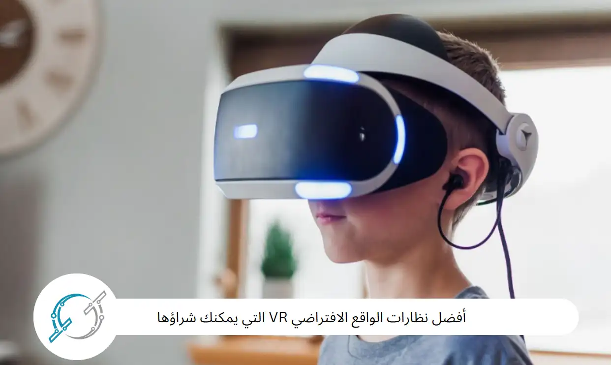 أفضل نظارات الواقع الافتراضي VR التي يمكنك شراؤها