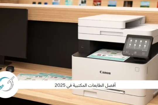 أفضل الطابعات المكتبية في 2025