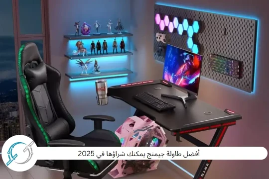 أفضل طاولة جيمنج يمكنك شراؤها في 2025