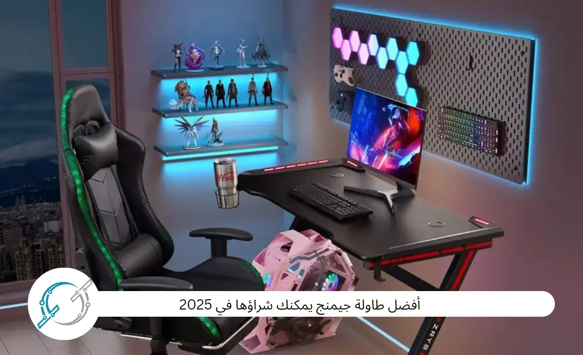 أفضل طاولة جيمنج يمكنك شراؤها في 2025