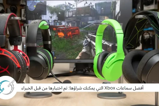 أفضل سماعات Xbox التي يمكنك شراؤها: تم اختبارها من قبل الخبراء