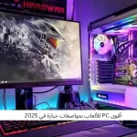 أقوى PC للألعاب بمواصفات جبارة في 2025