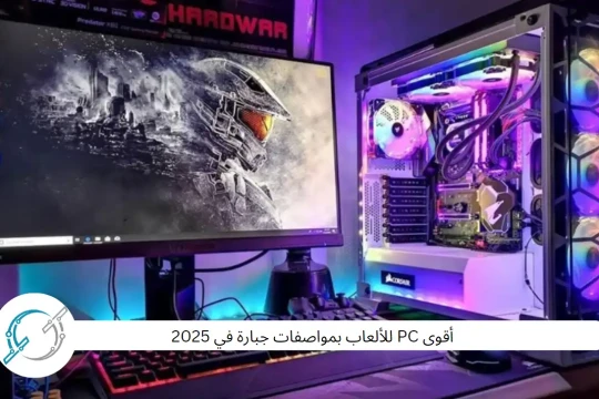 أقوى PC للألعاب بمواصفات جبارة في 2025