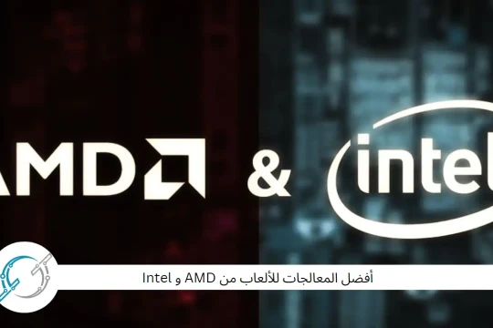 أفضل المعالجات للألعاب من AMD و Intel