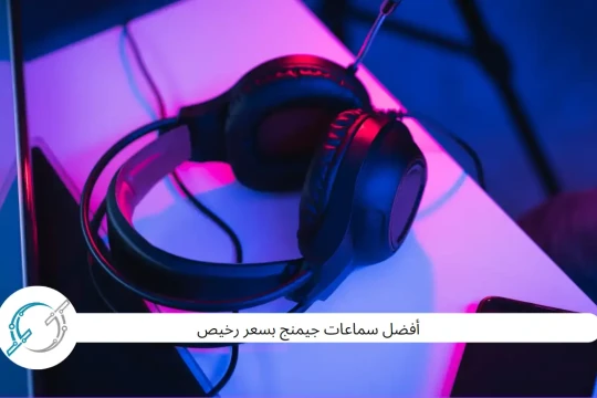 أفضل سماعات جيمنج بسعر رخيص