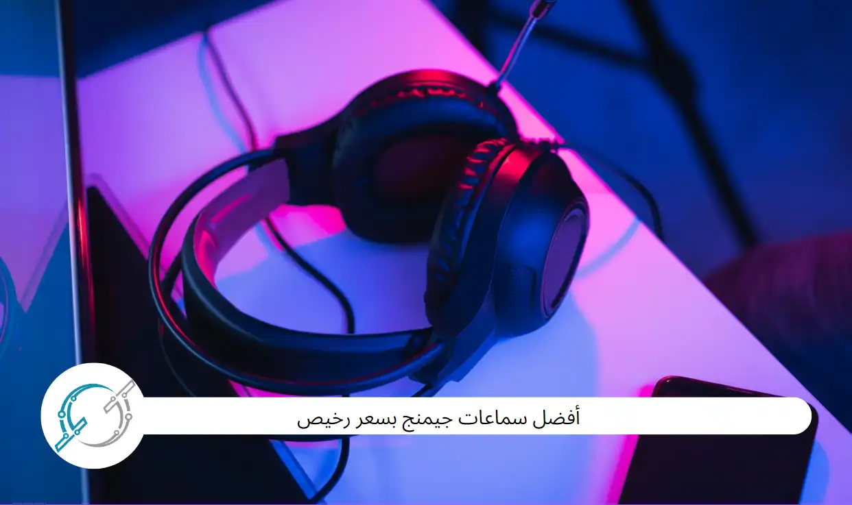 أفضل سماعات جيمنج بسعر رخيص