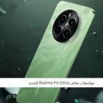 الجديد Realme P3 Ultra:مواصفات هاتف