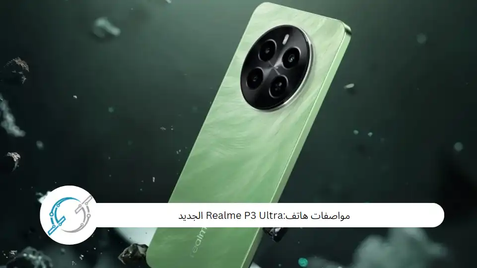 الجديد Realme P3 Ultra:مواصفات هاتف