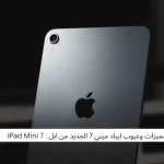 مميزات وعيوب ايباد ميني 7 الجديد من ابل : iPad Mini 7