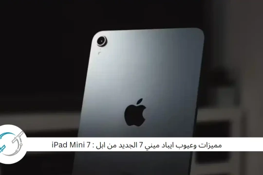 مميزات وعيوب ايباد ميني 7 الجديد من ابل : iPad Mini 7