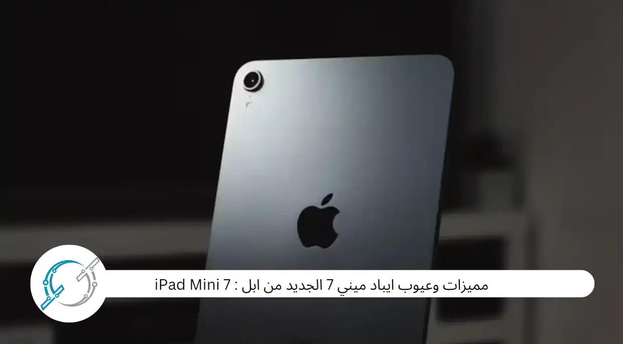 مميزات وعيوب ايباد ميني 7 الجديد من ابل : iPad Mini 7