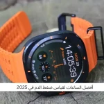 أفضل الساعات لقياس ضغط الدم في 2025