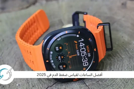 أفضل الساعات لقياس ضغط الدم في 2025