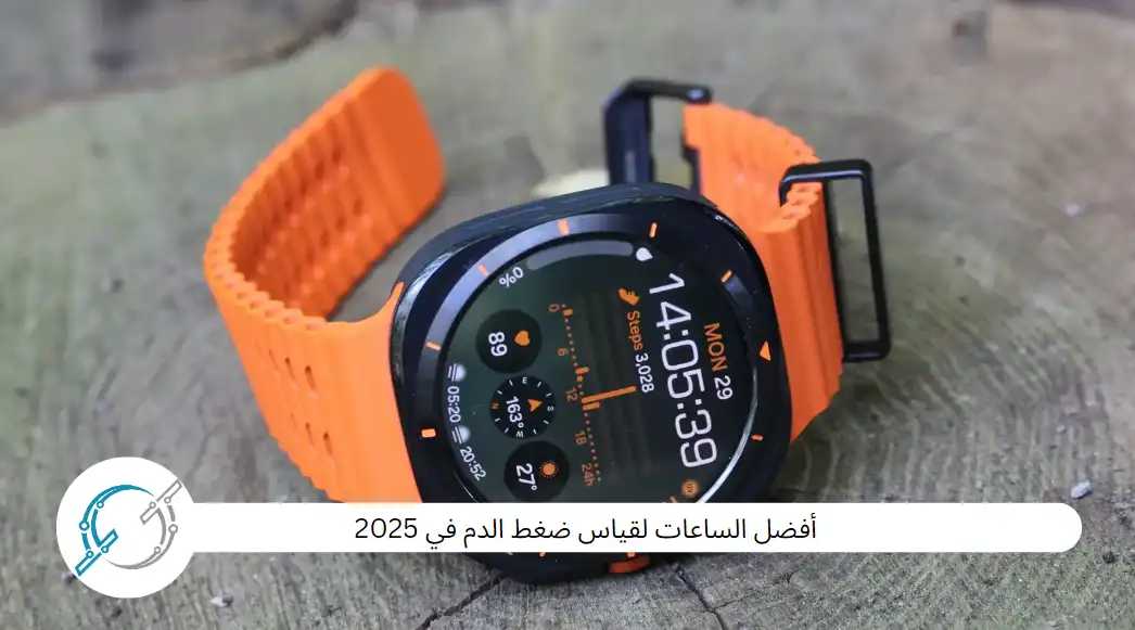 أفضل الساعات لقياس ضغط الدم في 2025