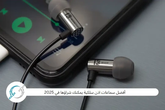 أفضل سماعات اذن سلكية يمكنك شراؤها في 2025