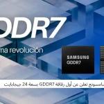 ‏سامسونج تعلن عن أول رقاقة GDDR7 بسعة 24 جيجابايت