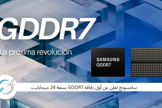 ‏سامسونج تعلن عن أول رقاقة GDDR7 بسعة 24 جيجابايت