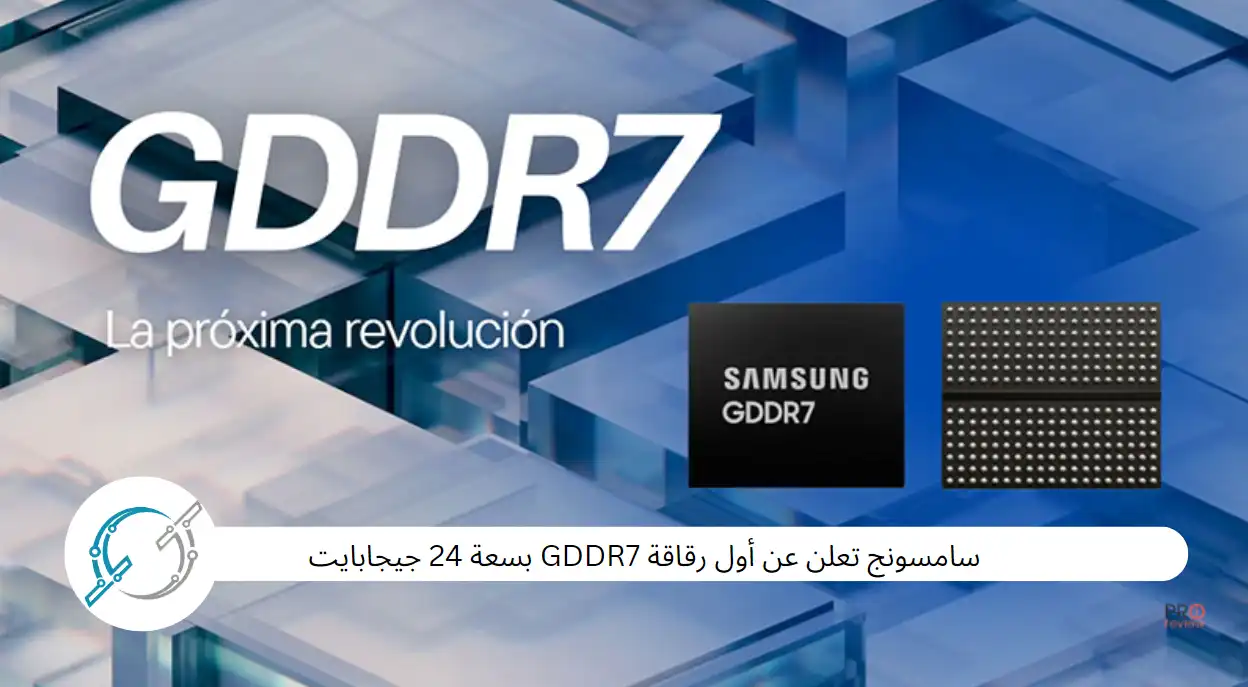 ‏سامسونج تعلن عن أول رقاقة GDDR7 بسعة 24 جيجابايت