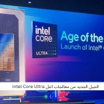 الجيل الجديد من معالجات انتل intel Core Ultra