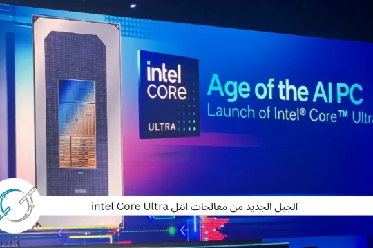 الجيل الجديد من معالجات انتل intel Core Ultra