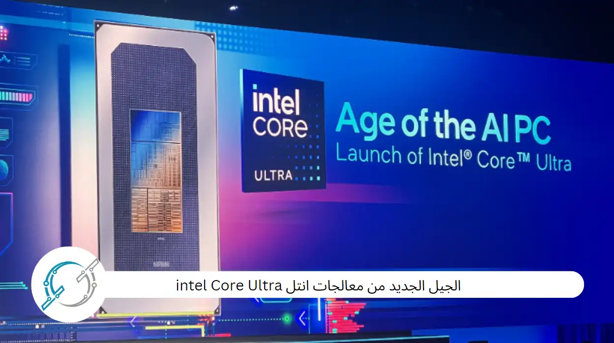 الجيل الجديد من معالجات انتل intel Core Ultra