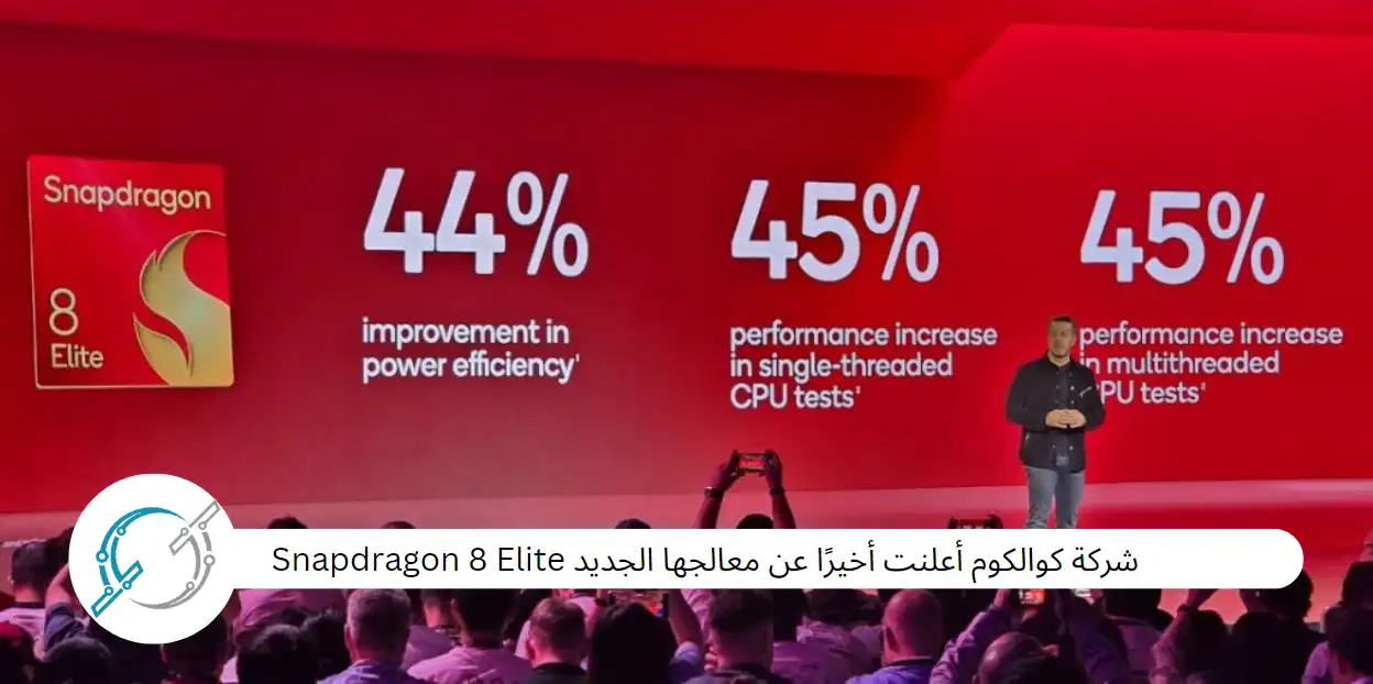 شركة كوالكوم أعلنت أخيرًا عن معالجها الجديد Snapdragon 8 Elite