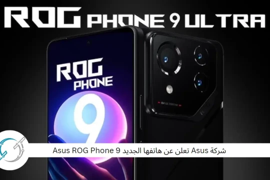 شركة Asus تعلن عن هاتفها الجديد Asus ROG Phone 9