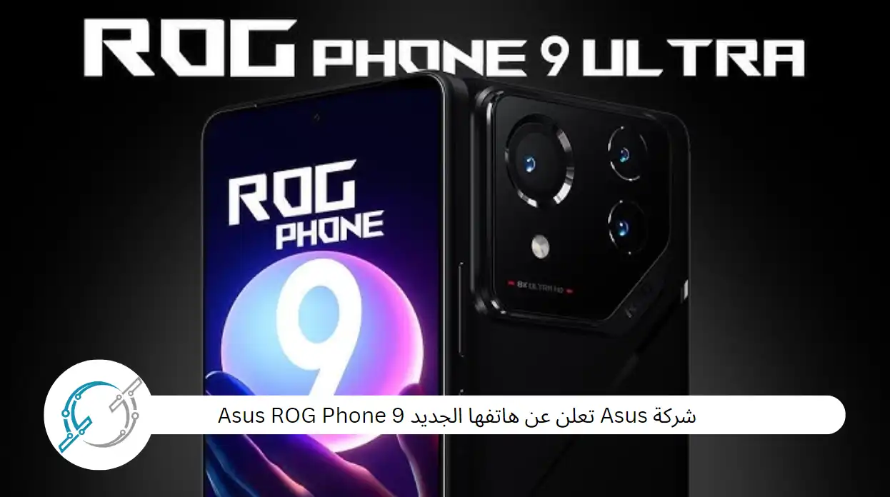 شركة Asus تعلن عن هاتفها الجديد Asus ROG Phone 9