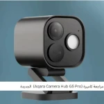 مراجعة كاميرة {Aqara Camera Hub G5 Pro}  الجديدة