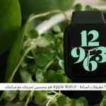 أفضل 5 تطبيقات لساعة : Apple Watch قم بتحسين تجربتك مع ساعتك