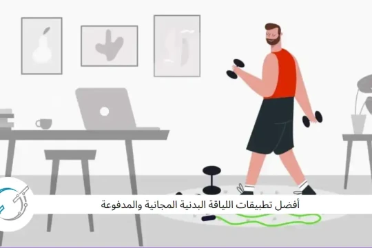 أفضل تطبيقات اللياقة البدنية المجانية والمدفوعة