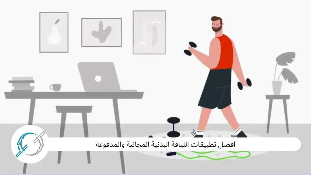 أفضل تطبيقات اللياقة البدنية المجانية والمدفوعة