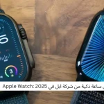 أفضل ساعة ذكية من شركة ابل في 2025 : Apple Watch