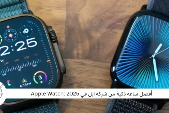 أفضل ساعة ذكية من شركة ابل في 2025 : Apple Watch