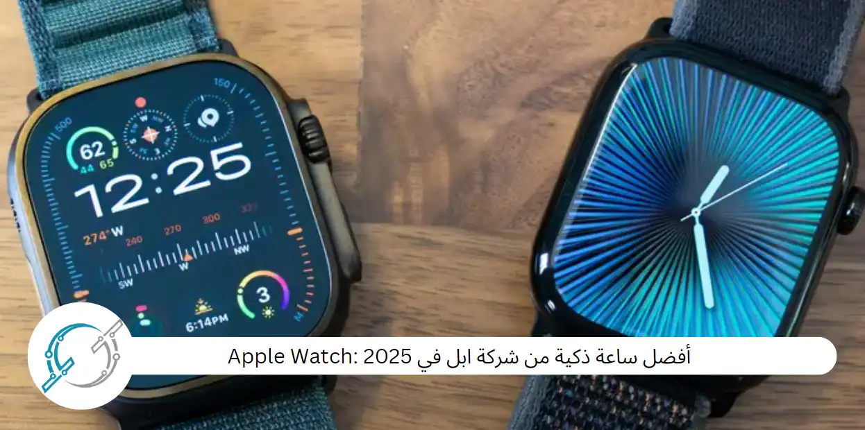 أفضل ساعة ذكية من شركة ابل في 2025 : Apple Watch