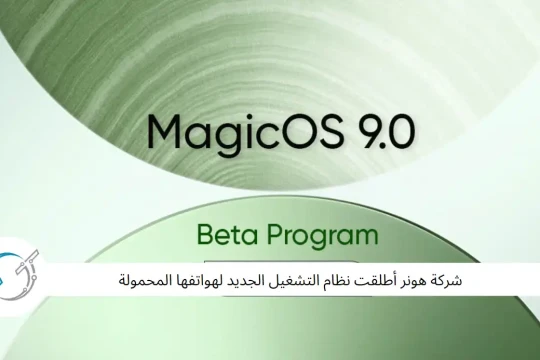 شركة هونر أطلقت نظام التشغيل الجديد لهواتفها المحمولة :HONOR MagicOS 9.0