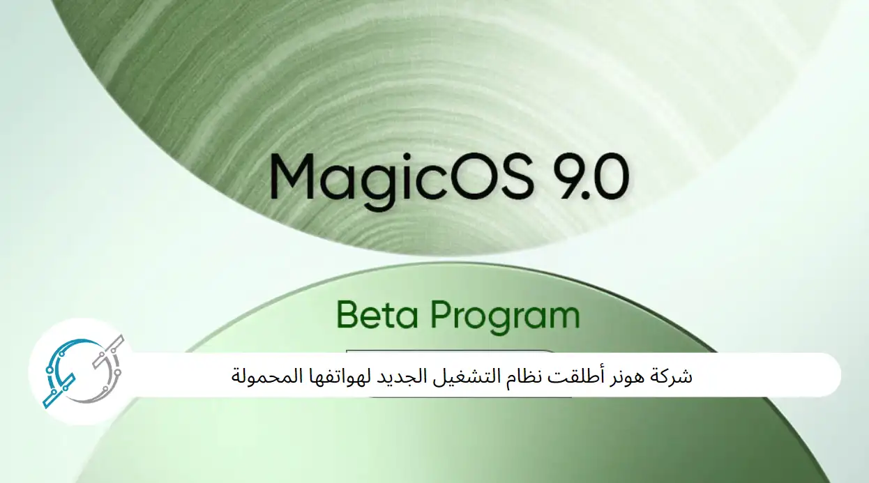 شركة هونر أطلقت نظام التشغيل الجديد لهواتفها المحمولة :HONOR MagicOS 9.0