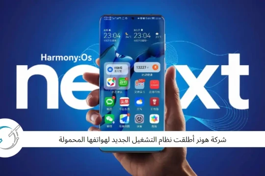 أعلنت هواوي رسميًا انفصالها عن أندرويد بإطلاق HarmonyOS NEXT